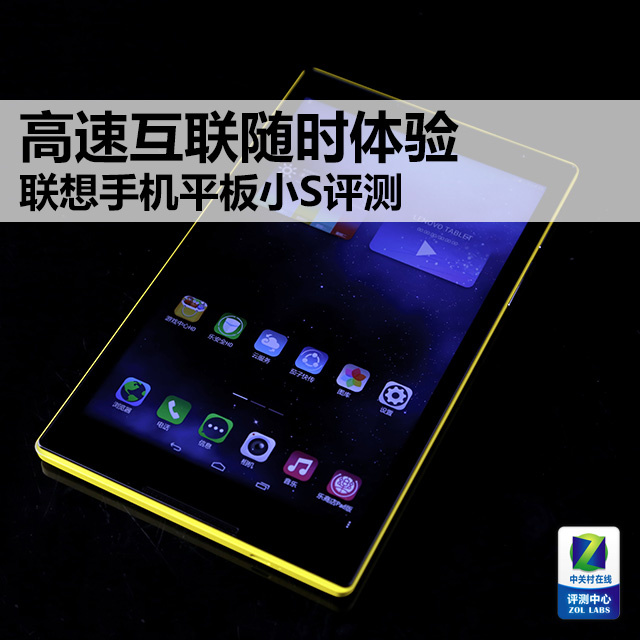 高速互联随时体验 联想手机平板小s评测 