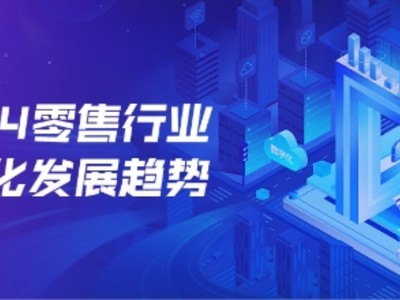 慧博科技：一文读懂2024零售数字化最新趋势，ai零售成为企业增长新密码