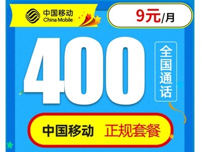 【手慢无】中国移动正规9元套餐上线