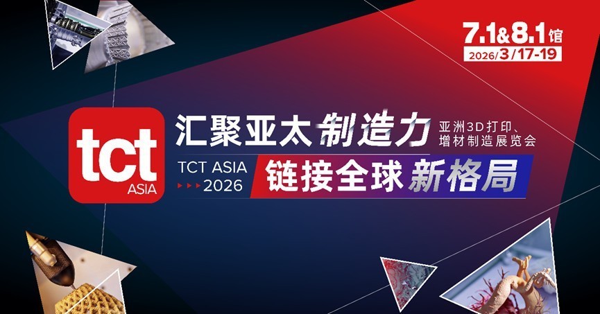 3d打印展会，tct亚洲展（tct asia 2026）汇聚亚太制造力，链接全球新格局