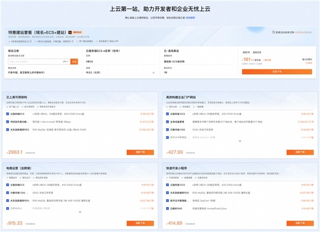 阿里云“超值优品季”开启，一键组合go！上云快人一步！